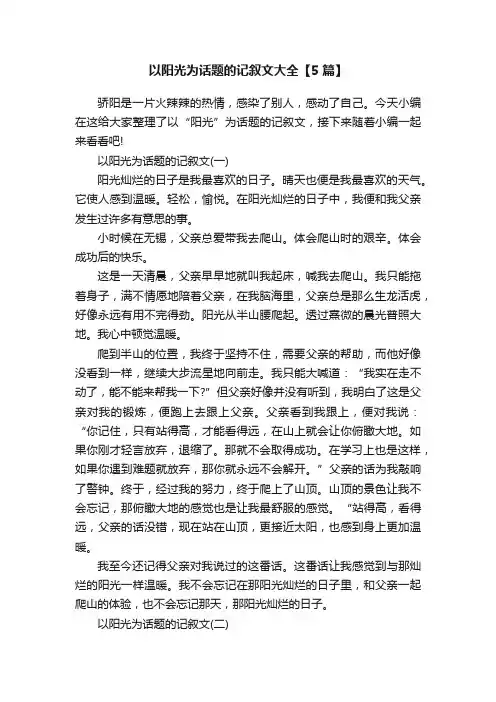 以阳光为话题的记叙文大全【5篇】