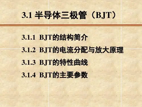 模电课件：第三章三极管