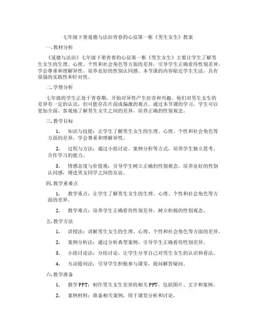 七年级下册道德与法治青春的心弦第一框《男生女生》教案