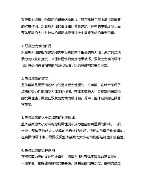双肢剪力墙计算时,整体系数的大小对结构的影响规律