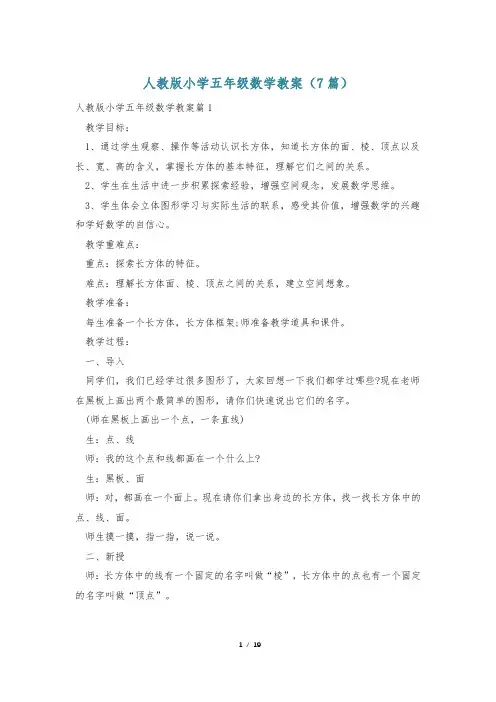 人教版小学五年级数学教案(7篇)