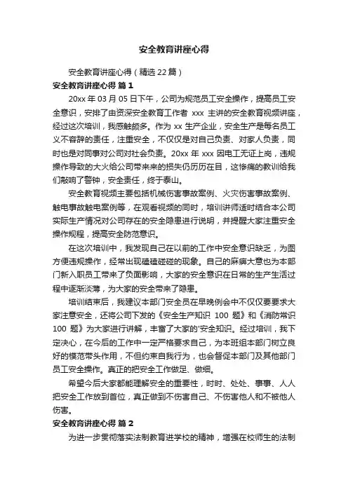 安全教育讲座心得（精选22篇）