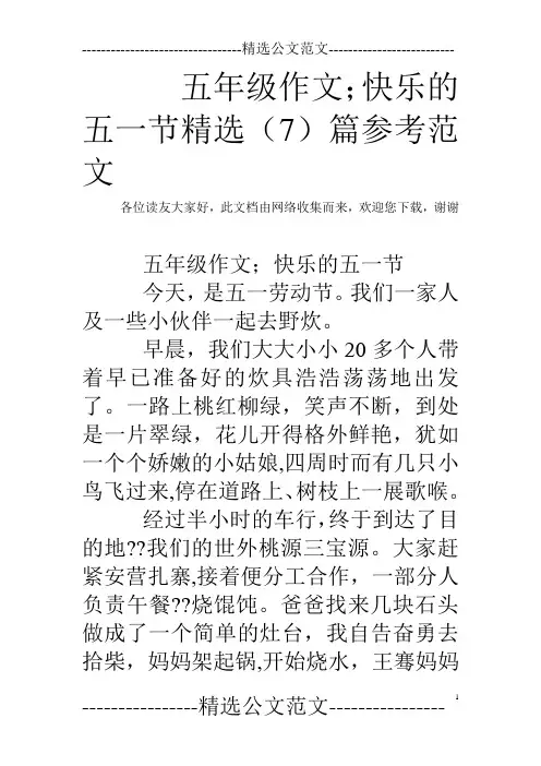 五年级作文;快乐的五一节精选(7)篇参考范文