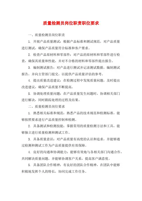 质量检测员岗位职责职位要求