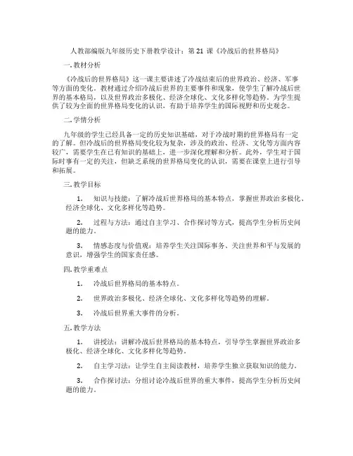 人教部编版九年级历史下册教学设计：第21课《冷战后的世界格局》