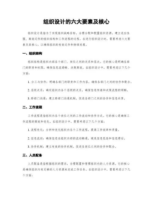 组织设计的六大要素及核心
