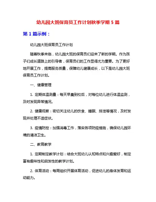 幼儿园大班保育员工作计划秋季学期5篇