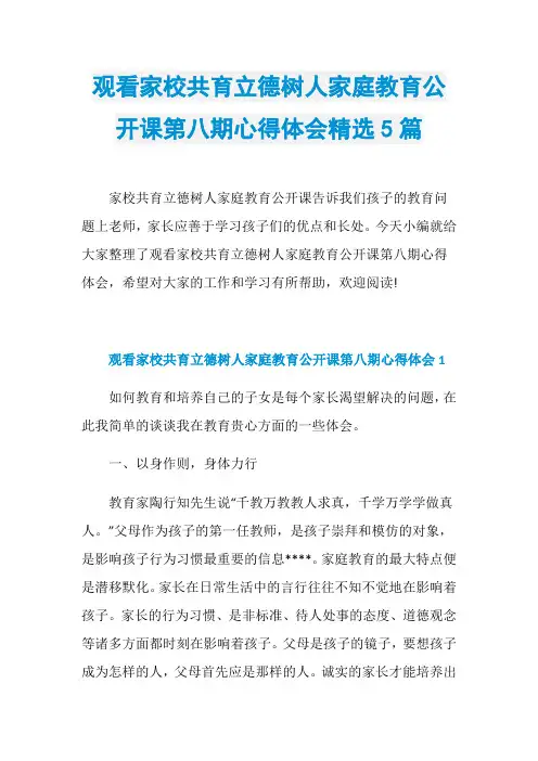 观看家校共育立德树人家庭教育公开课第八期心得体会精选5篇