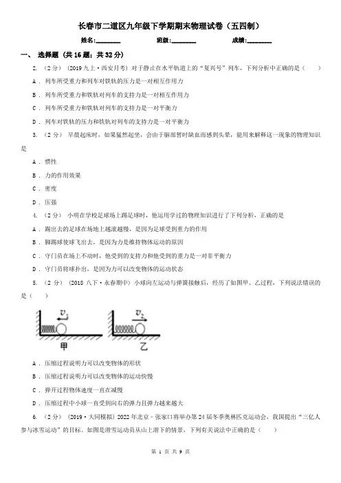 长春市二道区九年级下学期期末物理试卷(五四制)