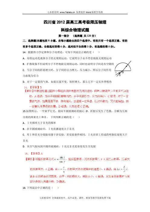四川2012届高三高考极限压轴(解析版)--理综物理.
