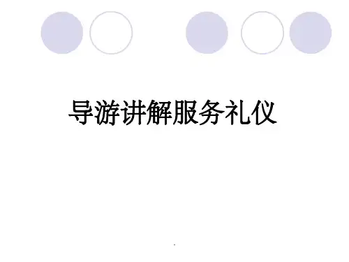 导游讲解服务礼仪课件