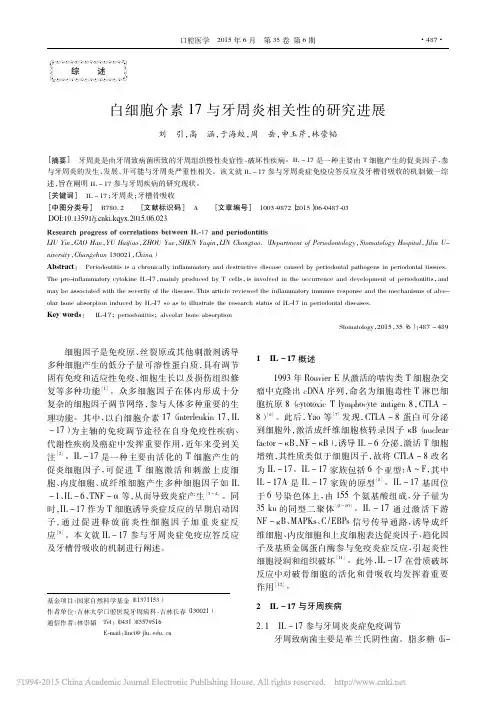白细胞介素17与牙周炎相关性的研究进展_刘引