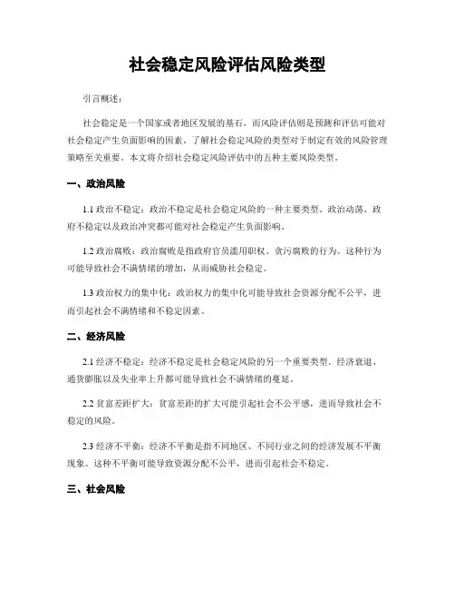 社会稳定风险评估风险类型