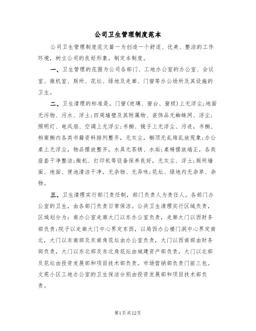 公司卫生管理制度范本(5篇)