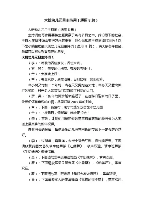 大班幼儿元旦主持词（通用8篇）