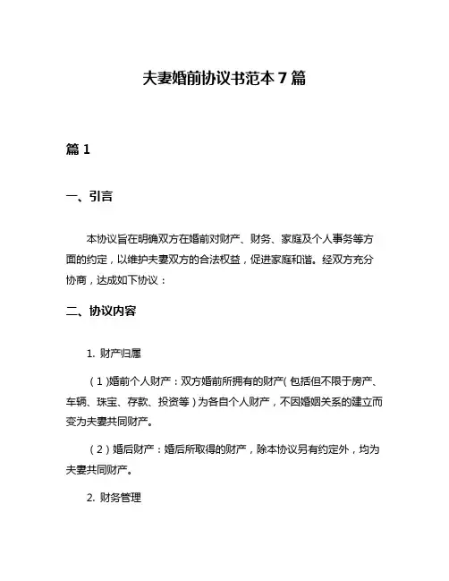 夫妻婚前协议书范本7篇
