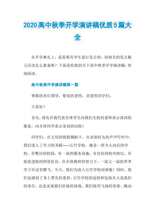 2020高中秋季开学演讲稿优质5篇大全