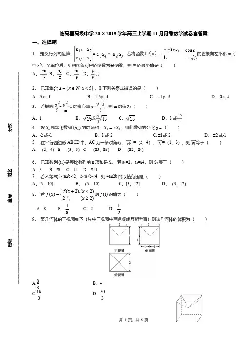 临高县高级中学2018-2019学年高三上学期11月月考数学试卷含答案