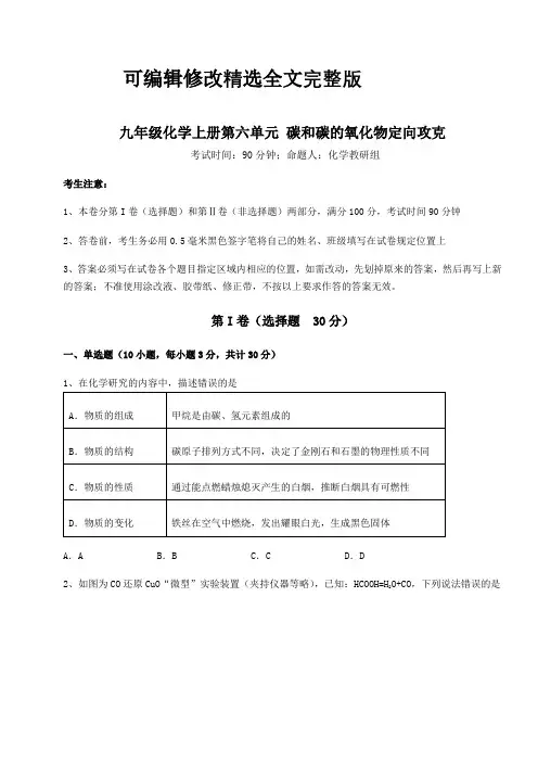 难点解析人教版九年级化学上册第六单元-碳和碳的氧化物定向攻克练习题(含答案详解版)精选全文