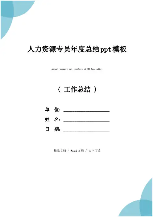 人力资源专员年度总结ppt模板