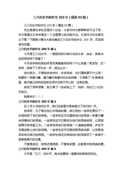 三八妇女节的作文250字（精选93篇）