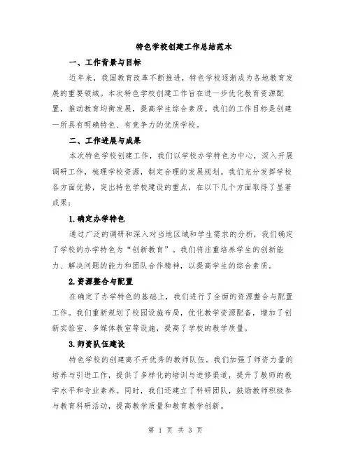 特色学校创建工作总结范本