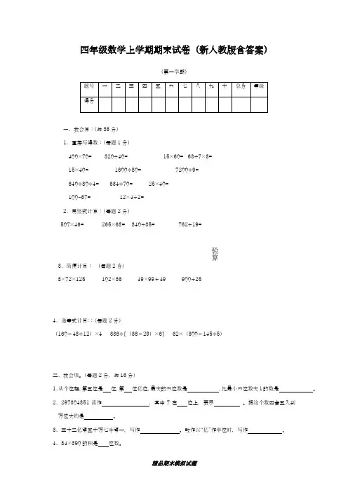 2018-2019学年最新人教版四年级数学上学期期末试卷(含答案)-精编试题