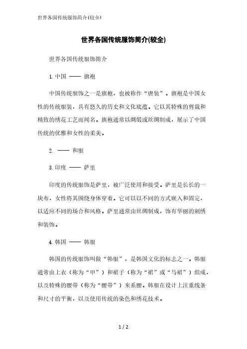 世界各国传统服饰简介(较全)精简版范文