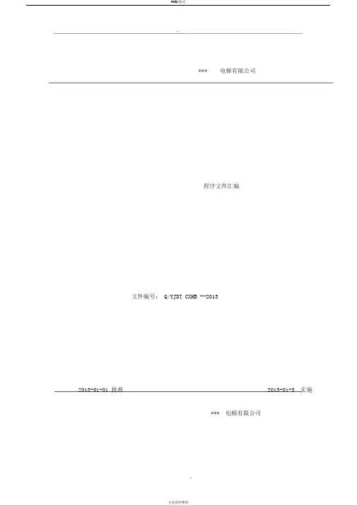 电梯公司程序文件汇编(齐全版)