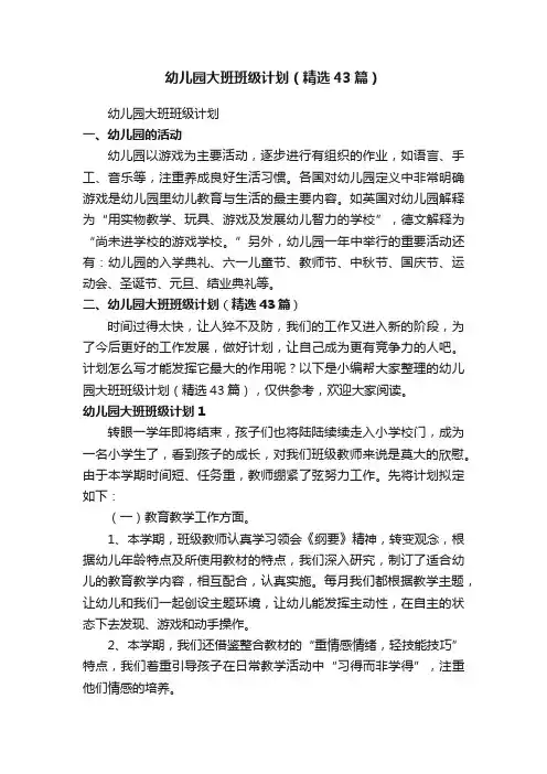 幼儿园大班班级计划（精选43篇）