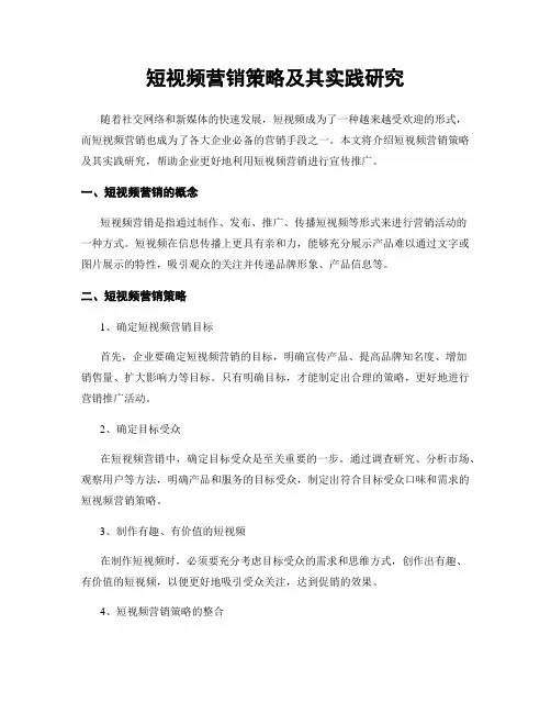 短视频营销策略及其实践研究