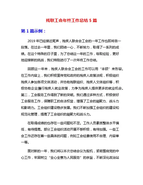 残联工会年终工作总结5篇