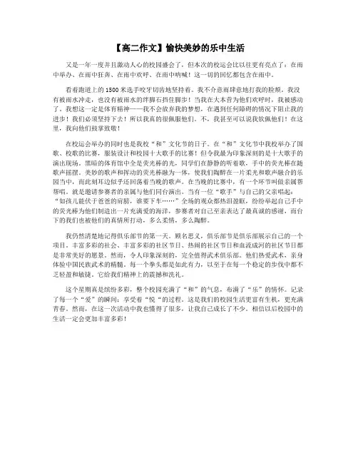 【高二作文】愉快美妙的乐中生活