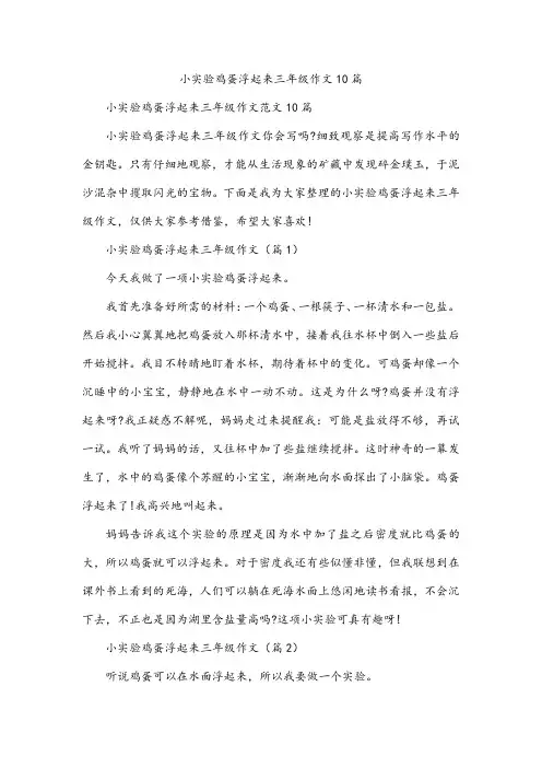 小实验鸡蛋浮起来三年级作文10篇