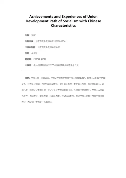 坚持中国特色社会主义工会发展道路的成就与经验