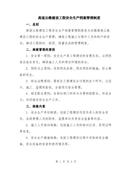 高速公路建设工程安全生产档案管理制度