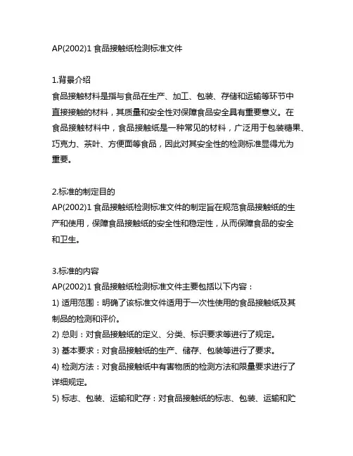 ap(2002)1食品接触纸检测标准文件
