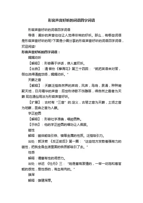 形容声音好听的词语四字词语