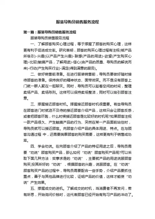 服装导购员销售服务流程