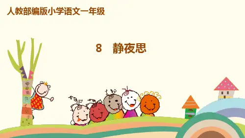 《静夜思》(完美版)PPT课件1