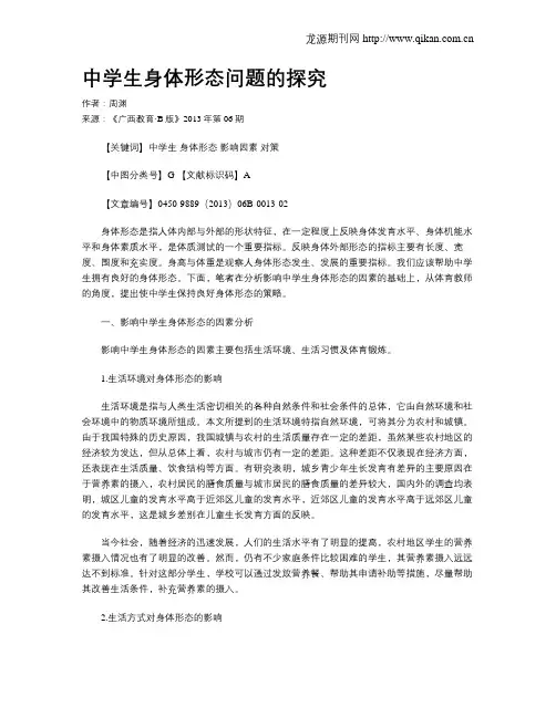 中学生身体形态问题的探究