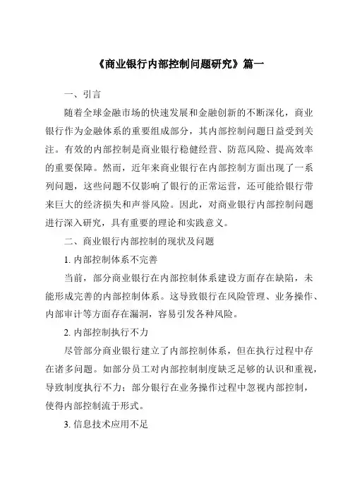 《商业银行内部控制问题研究》范文