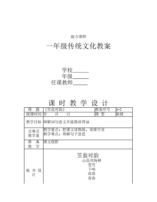 一年级传统文化课时备课1-18课    时