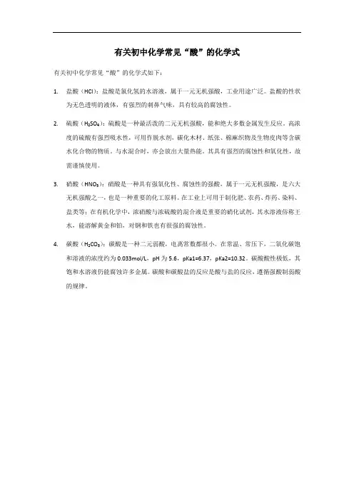 初中化学四种常见酸的化学式