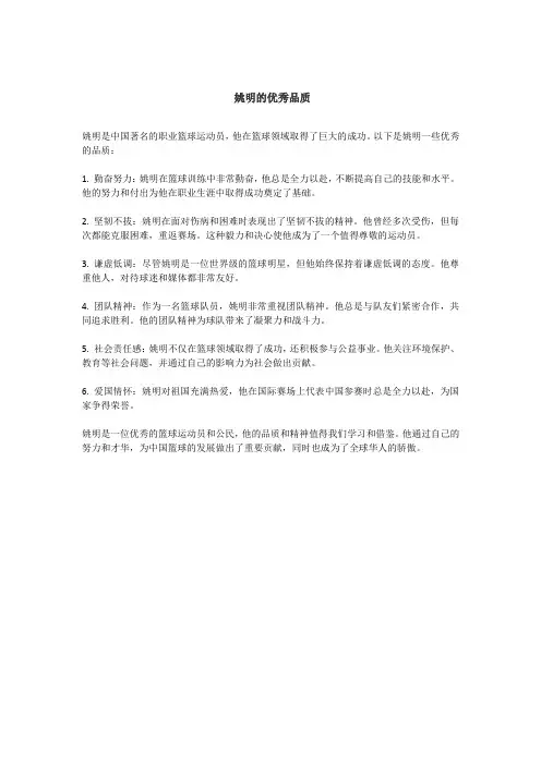 姚明的优秀品质