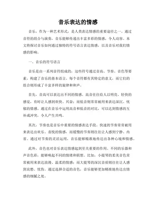 音乐表达的情感
