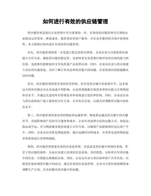 如何进行有效的供应链管理