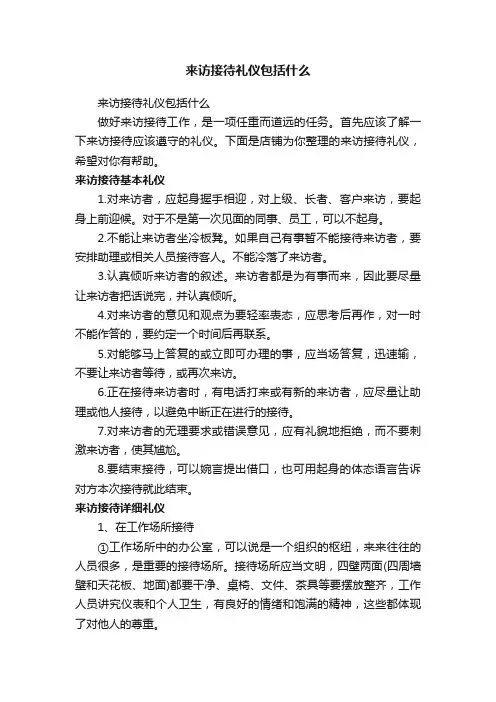 来访接待礼仪包括什么