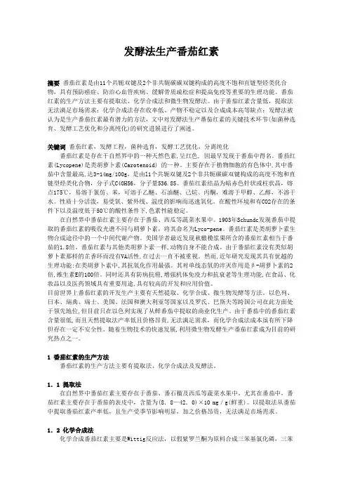 发酵法生产番茄红素