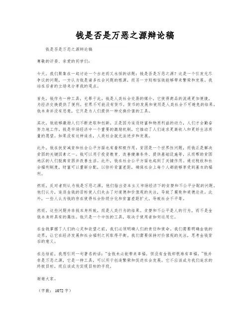 钱是否是万恶之源辩论稿